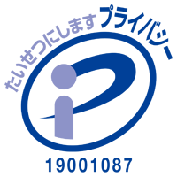 プライバシーマーク 19001087(04)